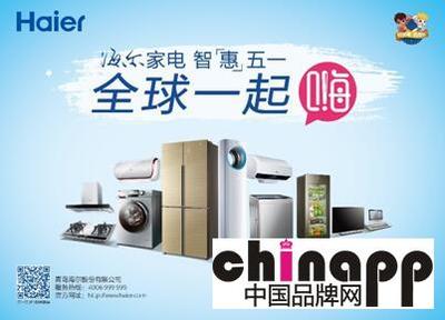 海爾五一啟動“全球一起嗨”活動，家用電器走進2億家庭新篇章